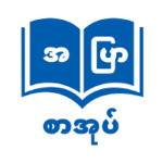 Logo of Apyar Sar Oak - အပြာစာအုပ် android Application 